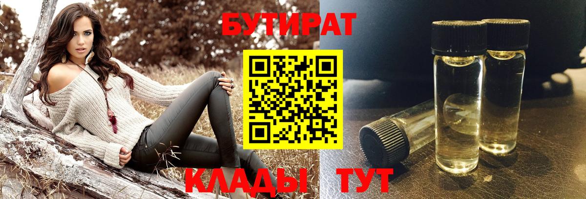 БУТИРАТ BDO 33% Приморско-Ахтарск