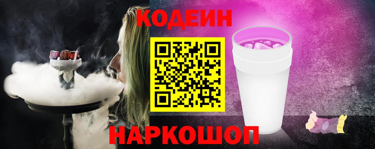 Codein напиток Lean (лин)  Вход с VPN  Приморско-Ахтарск  Кодеиновый сироп Lean Purple Drank 
